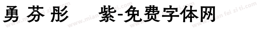 勇 芬 彤 綵 紫字体转换